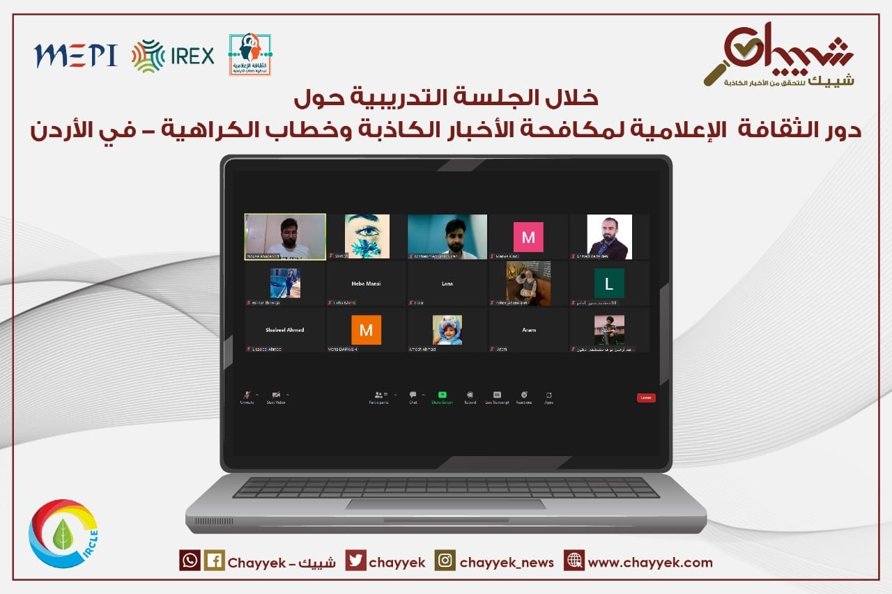 ورشة تدريبية لشييك في الأردن حول الأخبار الكاذبة